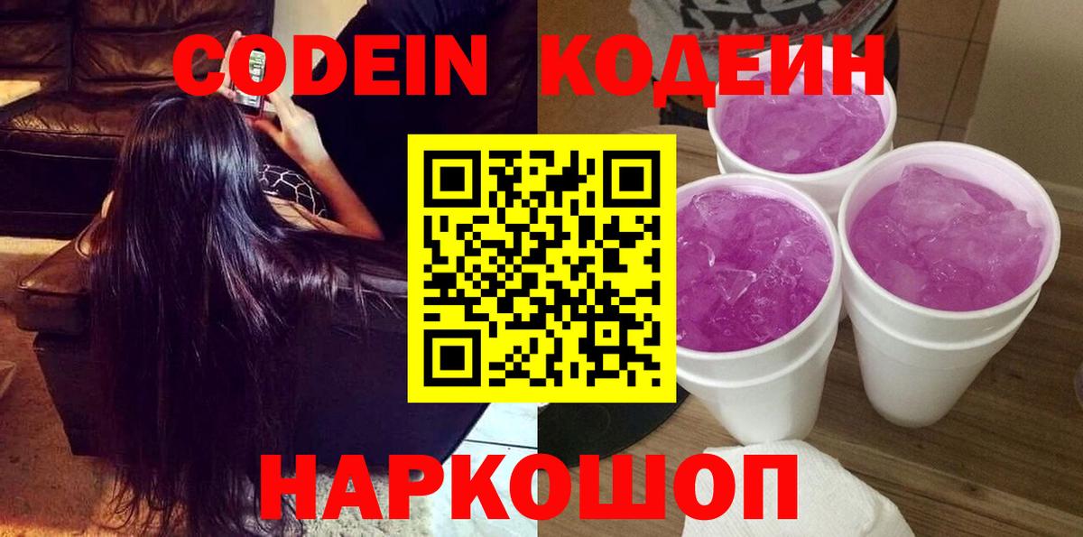 Долгопрудный  Кодеиновый сироп Lean Purple Drank  Кодеин напиток Lean (лин)  Вход с VPN 