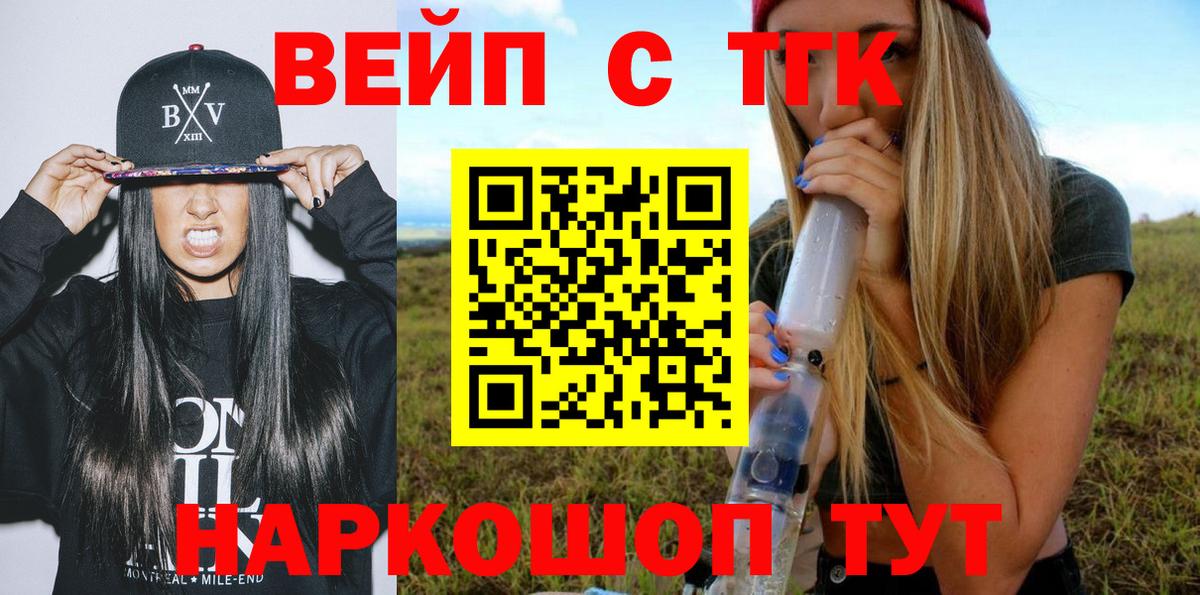 ТГК вейп с тгк  Вход с VPN  Долгопрудный 